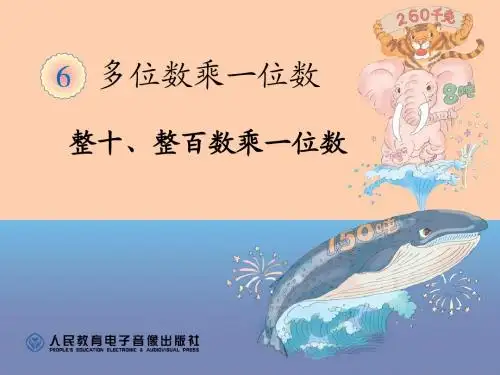 口算整十数、整百数乘一位数