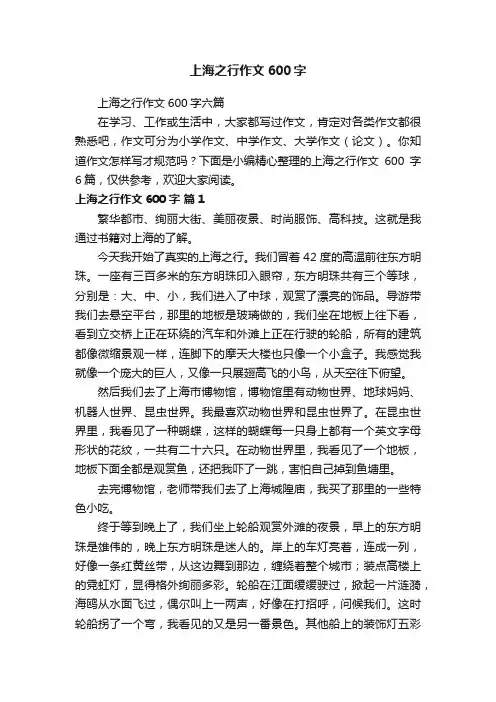 上海之行作文600字六篇