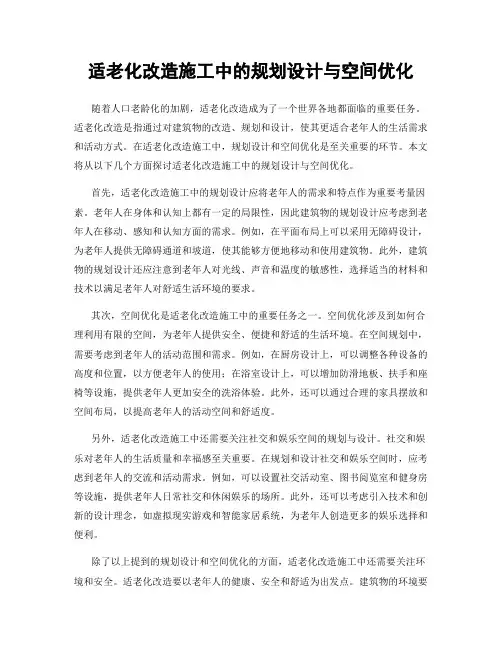 适老化改造施工中的规划设计与空间优化