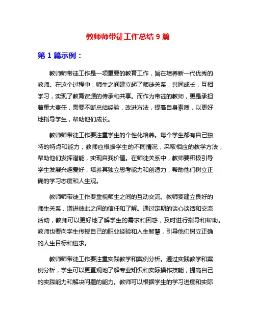 教师师带徒工作总结9篇