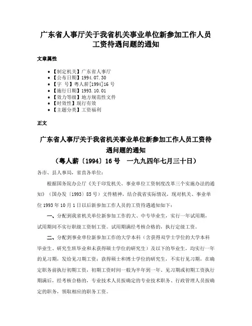 广东省人事厅关于我省机关事业单位新参加工作人员工资待遇问题的通知