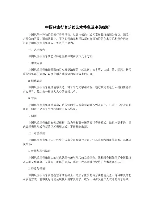 中国风流行音乐的艺术特色及审美探析