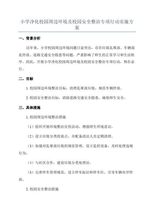 小学净化校园周边环境及校园安全整治专项行动实施方案