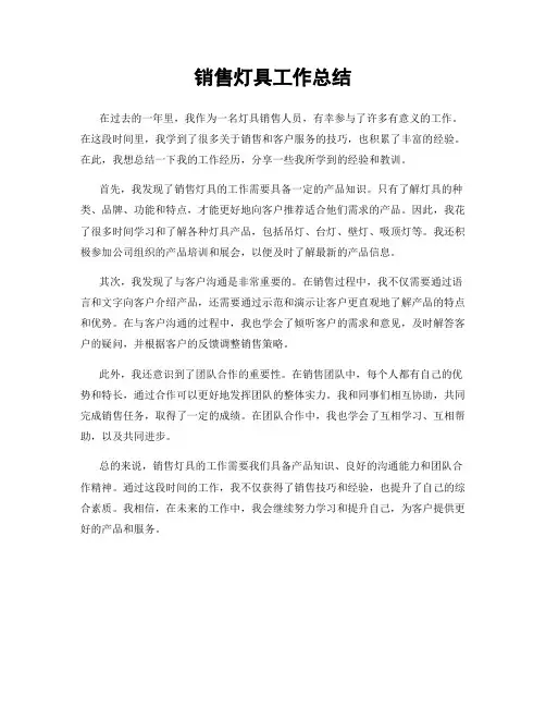 销售灯具工作总结