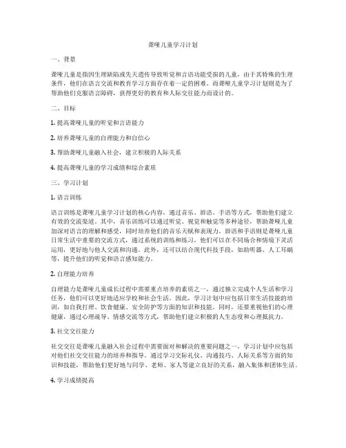 聋哑儿童学习计划