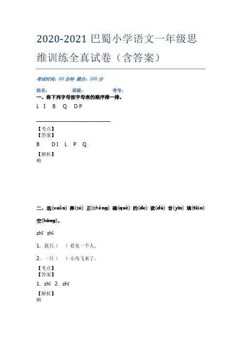 2020-2021巴蜀小学语文一年级思维训练全真试卷(含答案)