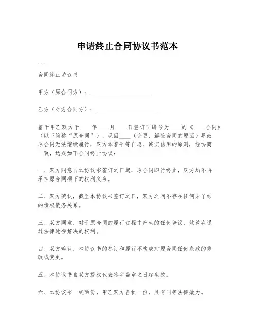申请终止合同协议书范本
