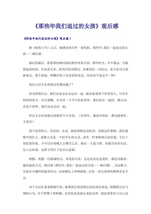 《那些年我们追过的女孩》观后感