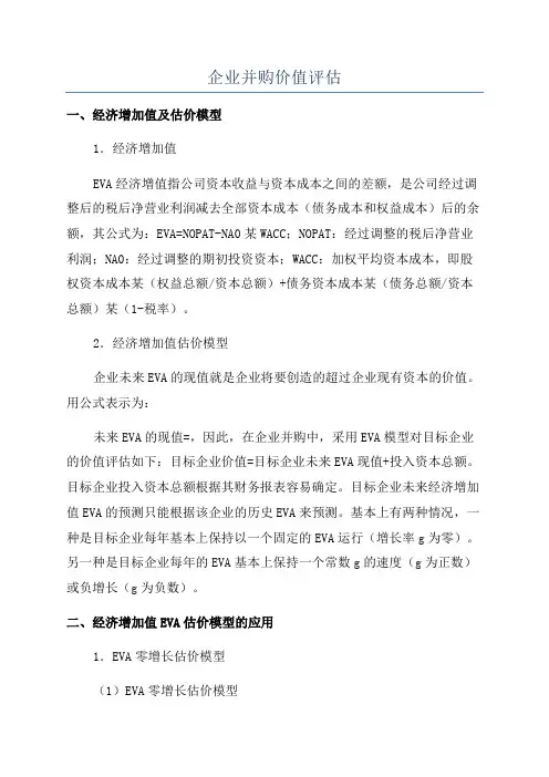 企业并购价值评估