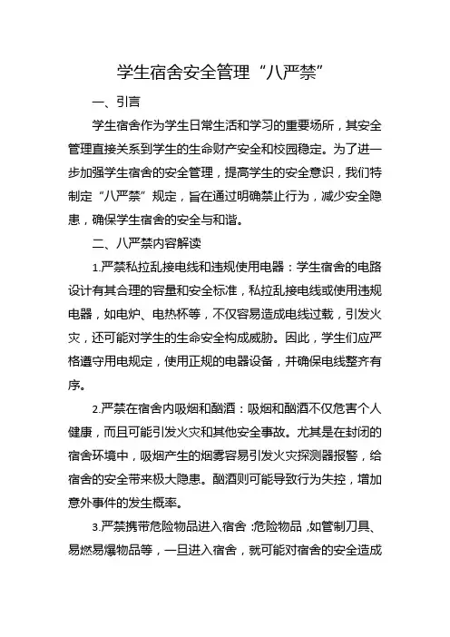 学生宿舍安全管理“八严禁”