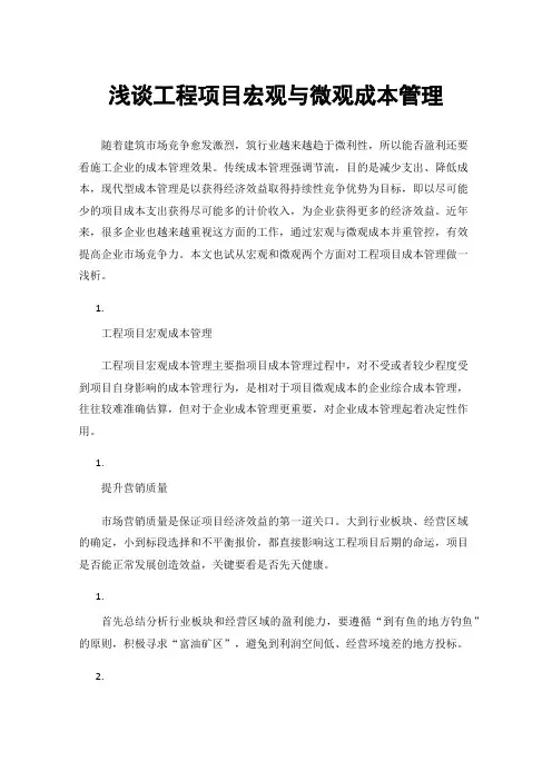 浅谈工程项目宏观与微观成本管理
