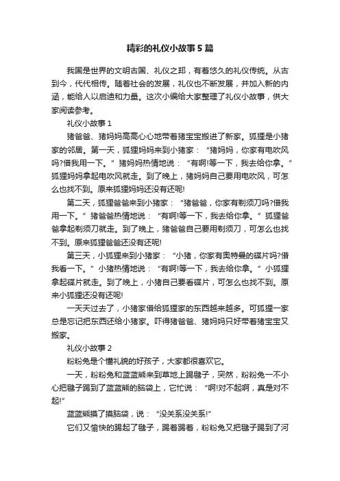 精彩的礼仪小故事5篇
