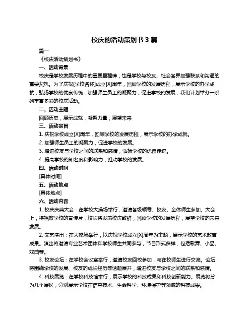 校庆的活动策划书3篇
