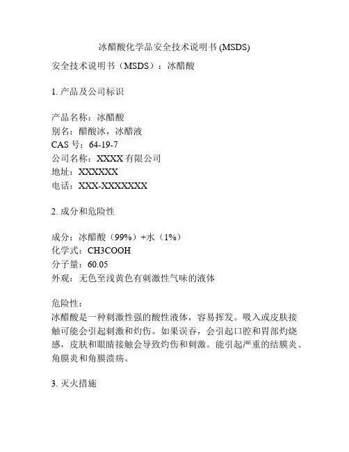 冰醋酸化学品安全技术说明书 (MSDS)