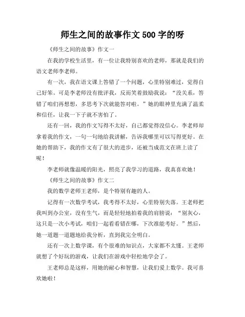 师生之间的故事作文500字的呀