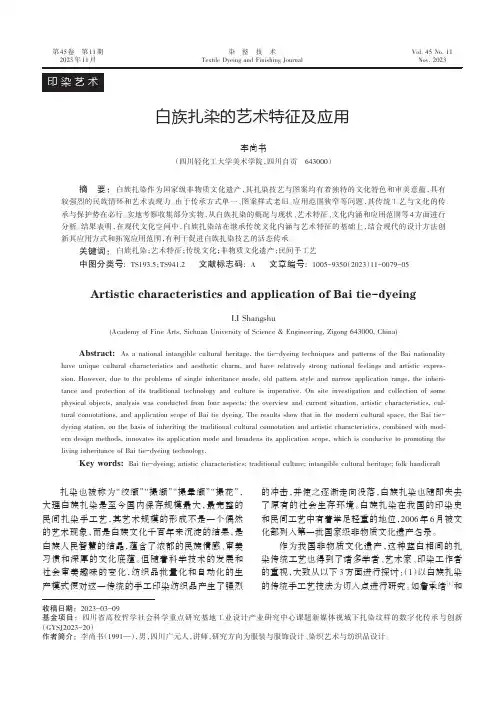 白族扎染的艺术特征及应用