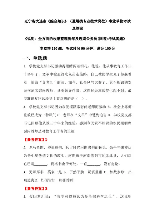辽宁省大连市《综合知识》(通用类专业技术岗位)公务员(国考)考试真题及答案