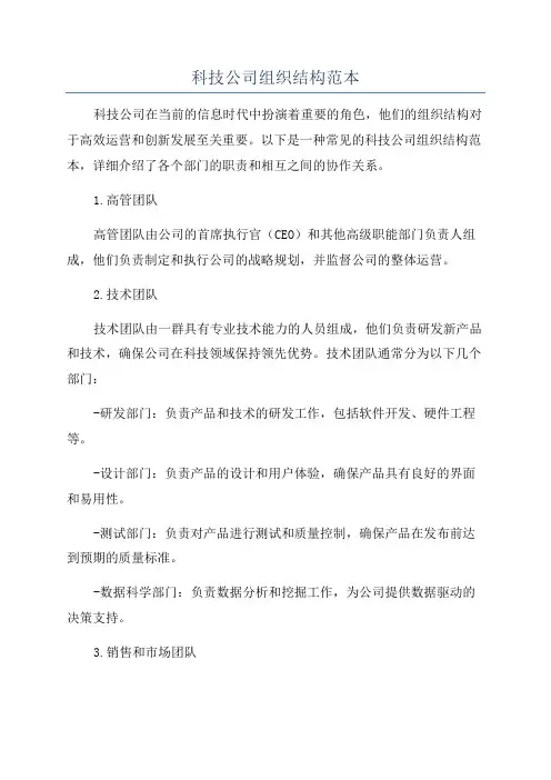 科技公司组织结构范本