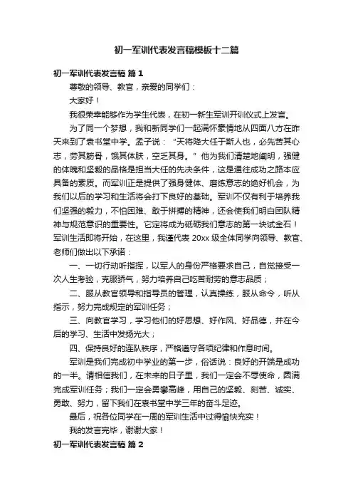 初一军训代表发言稿模板十二篇