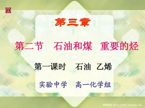 石油和煤 重要的烃第一课时乙烯