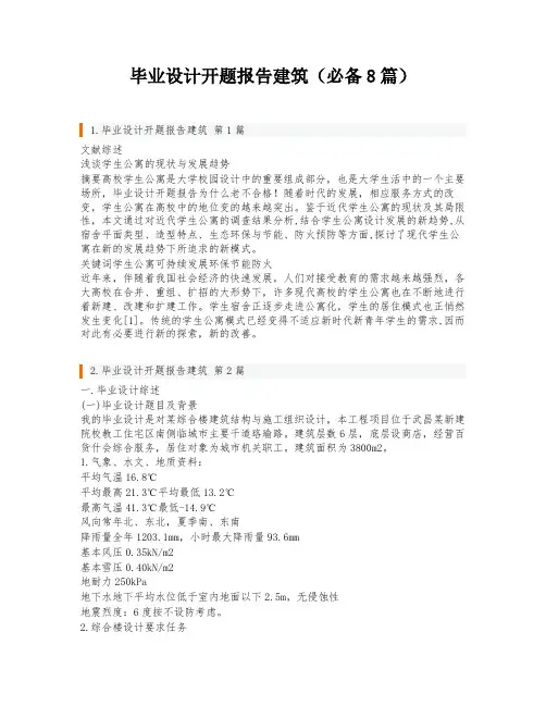 毕业设计开题报告建筑(必备8篇)
