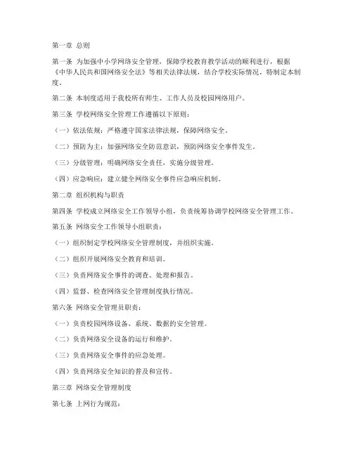中小学网络安全管理制度