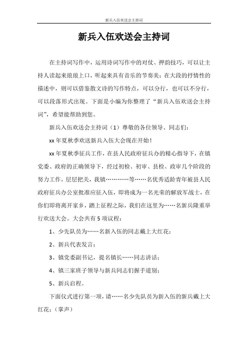 主持词 新兵入伍欢送会主持词