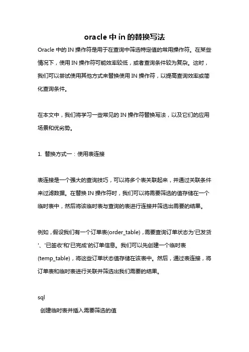 oracle中in的替换写法