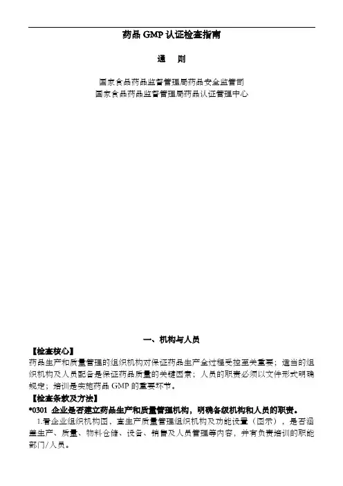 药品GMP检查指南(通则)-药品GMP指南2010年版