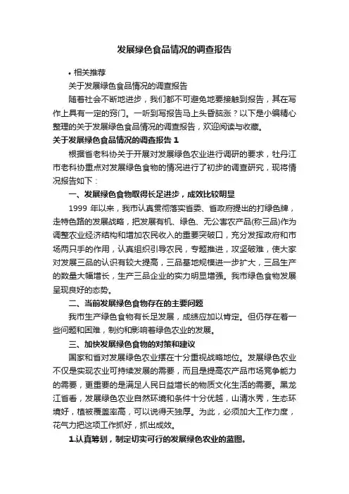 发展绿色食品情况的调查报告