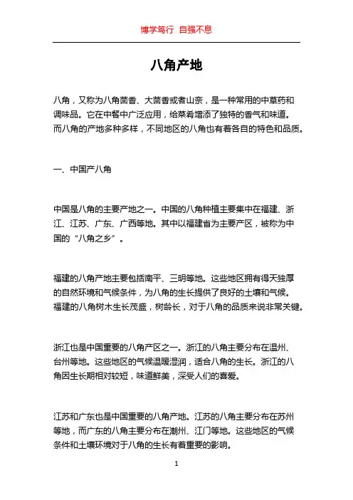 八角产地_精品文档