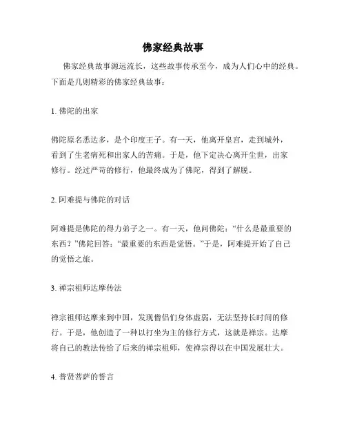 佛家经典故事