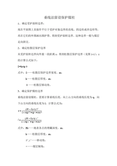 垂线法留设保护煤柱