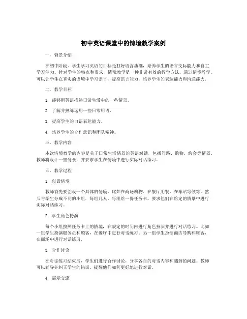 初中英语课堂中的情境教学案例
