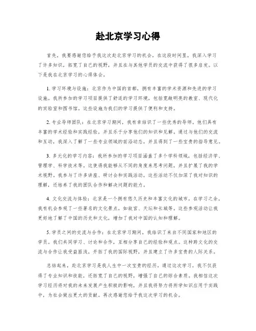 赴北京学习心得