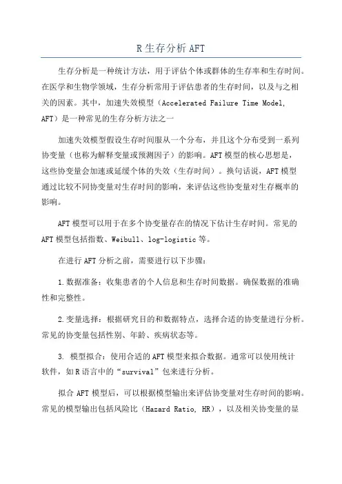 R生存分析AFT