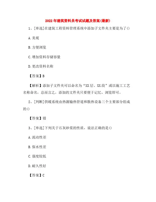 2022年建筑资料员考试试题及答案(最新)