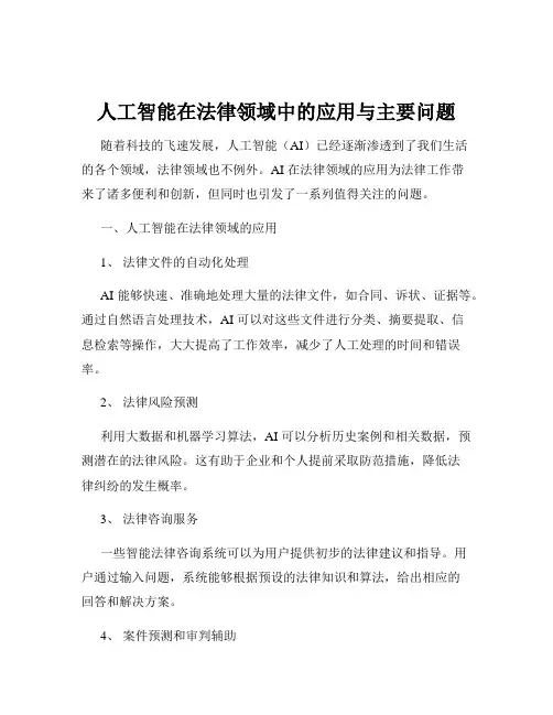 人工智能在法律领域中的应用与主要问题