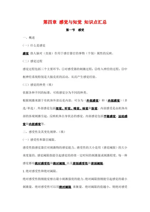自学考试备考复习资料：教育心理学《第四章 感觉与知觉》知识点考点归纳整理汇总