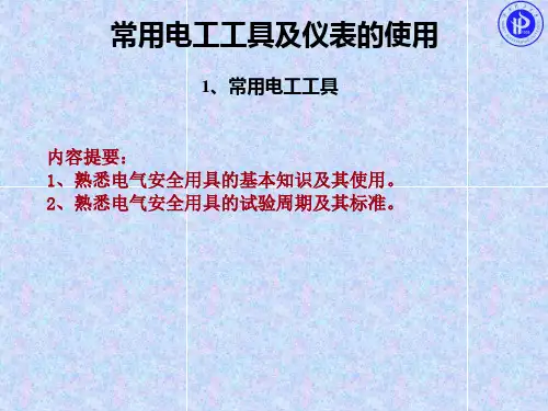 常用电工工具及仪表使用 PPT课件
