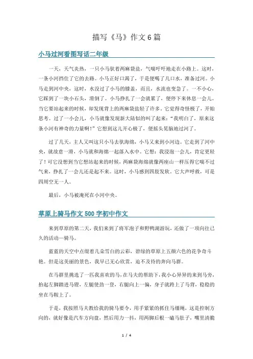描写《马》作文6篇