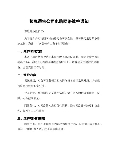 紧急通告公司电脑网络维护通知