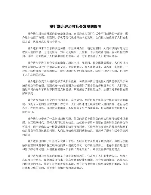 浅析媒介进步对社会发展的影响