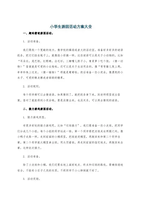 小学生游园活动方案大全