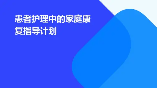 患者护理中的家庭康复指导计划 (2)