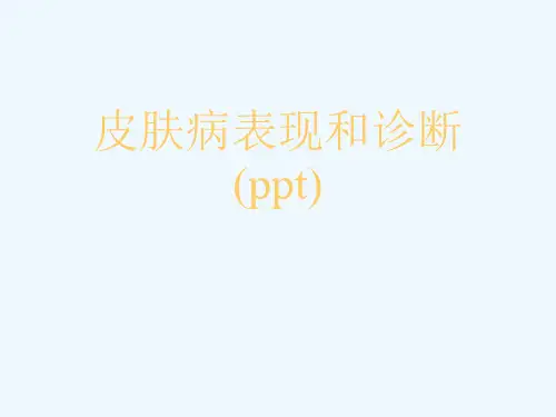 皮肤病表现和诊断(ppt)