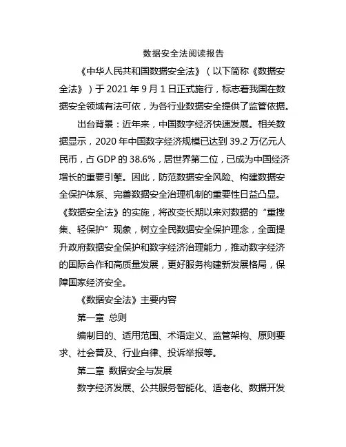 数据安全法阅读报告