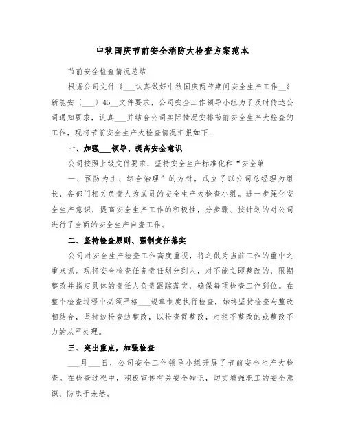 中秋国庆节前安全消防大检查方案范本(二篇)