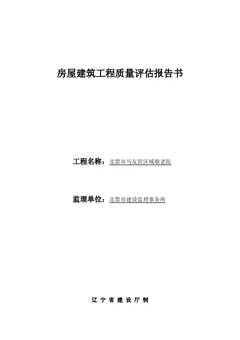 房屋建筑工程质量评估报告书(监理)