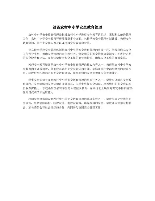 浅谈农村中小学安全教育管理